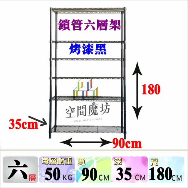 【空間魔坊】MIT 六層黑色鐵力士架 90x35x180高cm 3590(波浪架 鐵力士架 鐵架 收納 層架 置物架 烤漆黑)