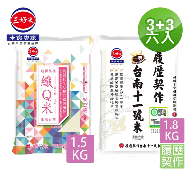 【三好米】纖Q米1.5Kg/契作台南十一號米1.8KG 六入組