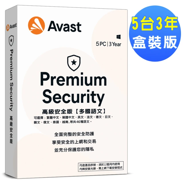 【avast! 艾維斯特】2022 高級安全(5台3年盒裝版)