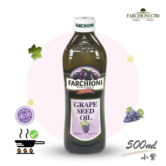 【法奇歐尼】義大利莊園葡萄籽油500ml(小紫瓶)