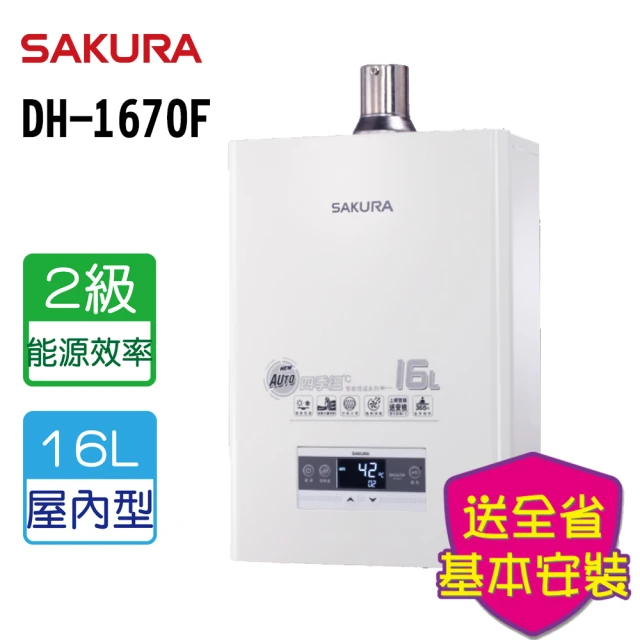 【SAKURA 櫻花】全省安裝 櫻花16L 四季溫智慧水量 熱水器(DH1670F)