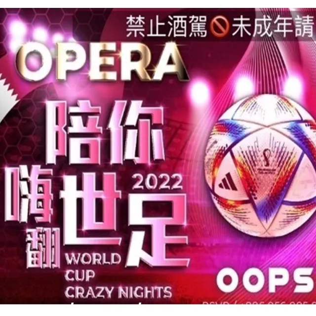 【OOPS 創潮玩圈】主題活動派對門票/Opera 假日門票MO(台北茹曦酒店16樓)