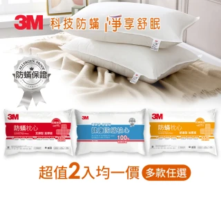 【3M】健康防蹣枕心買1送1(多款枕頭任選 支撐/舒適/標準)