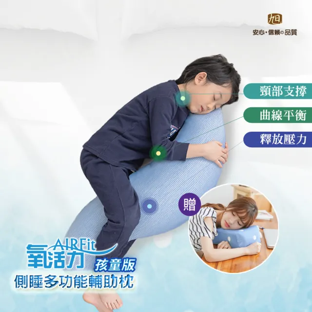 【日本旭川】兒童AIR Fit長型側睡多功能輔助枕1入-適用145cm以下(海馬枕側睡枕長型抱枕)