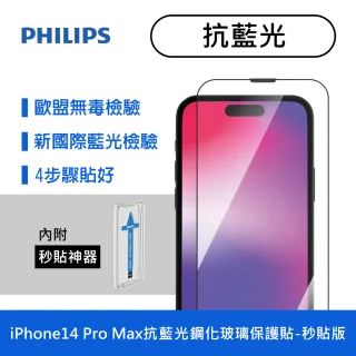 【Philips 飛利浦】iPhone 14 Pro Max 6.7吋 抗藍光9H鋼化玻璃保護貼-秒貼版