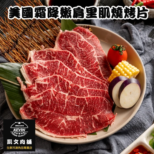 【凱文肉舖】美淇食品-美國霜降嫩肩里肌燒烤片_2盒(200g/盒±9g)