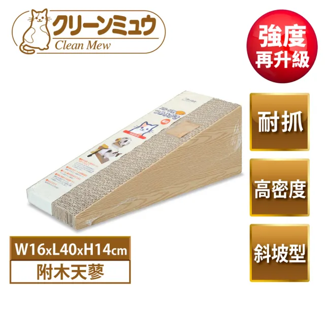 【Clean One】大滿足超耐抓貓抓板-斜坡型(耐抓/屑屑少/附木天蓼/日規)