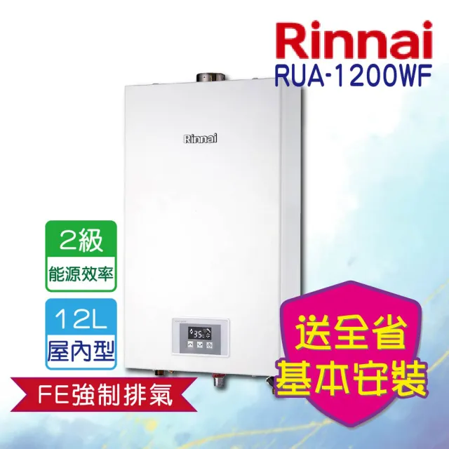 【林內】強制排氣型12L熱水器(RUA-1200WF含基本安裝)