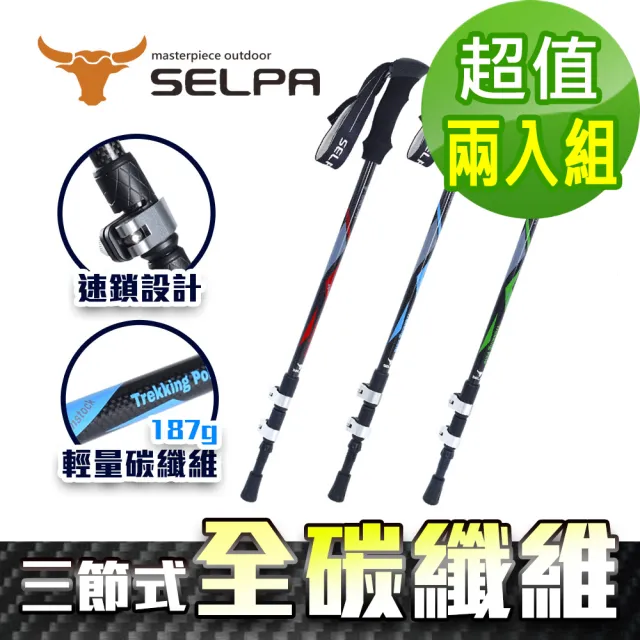 【SELPA】淬鍊碳纖維三節式外鎖登山杖(買一送一