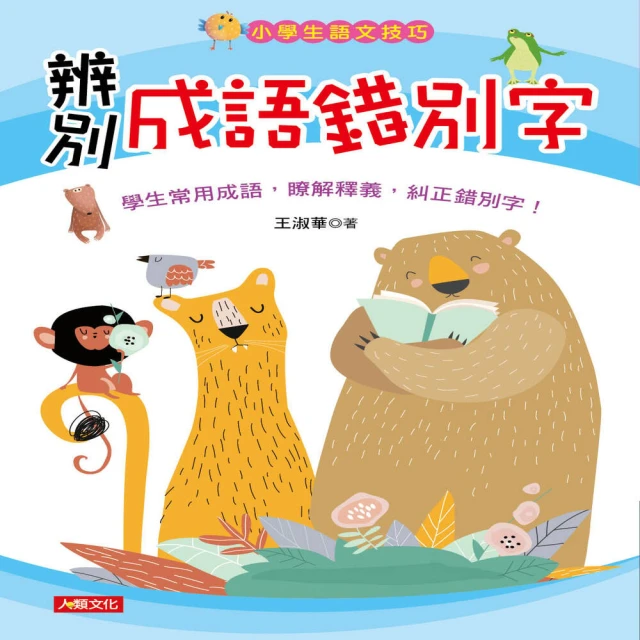 【人類童書】小學生語文技巧：辨別成語錯別字