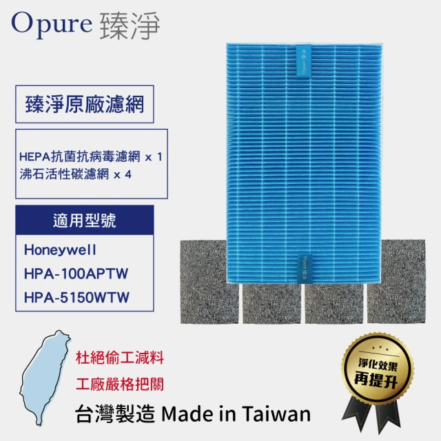 【Opure 臻淨】HEPA抗菌抗病毒濾網 沸石活性碳濾網 一年份(適用Honeywell HPA100APTW 5150WTW)