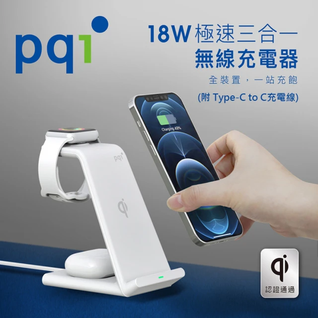 【PQI 勁永】18W 3合1無線快充充電架-WCS18W(手機/耳機/手錶)