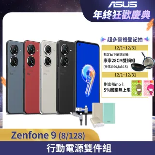 行動電源組【ASUS 華碩】ZenFone 9 8G/128G 5.9吋 5G智慧型手機