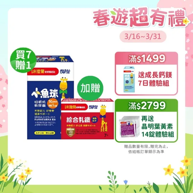 【小兒利撒爾】小魚球軟膠囊 7贈1(60粒x8瓶 限定特惠組)