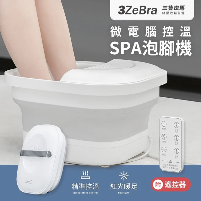 【3ZeBra 三隻斑馬】微電腦控溫SPA泡腳機(可折疊足浴機 微電腦三段溫控 紅光暖足 交換禮物)