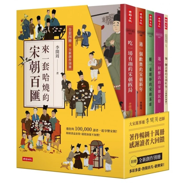 【精裝書盒】來一套哈燒的宋朝百匯（全套四冊＋全新創作別冊）