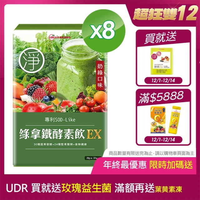 【UDR】綠拿鐵專利SOD酵素飲EX x8盒◇外食族窈窕飲