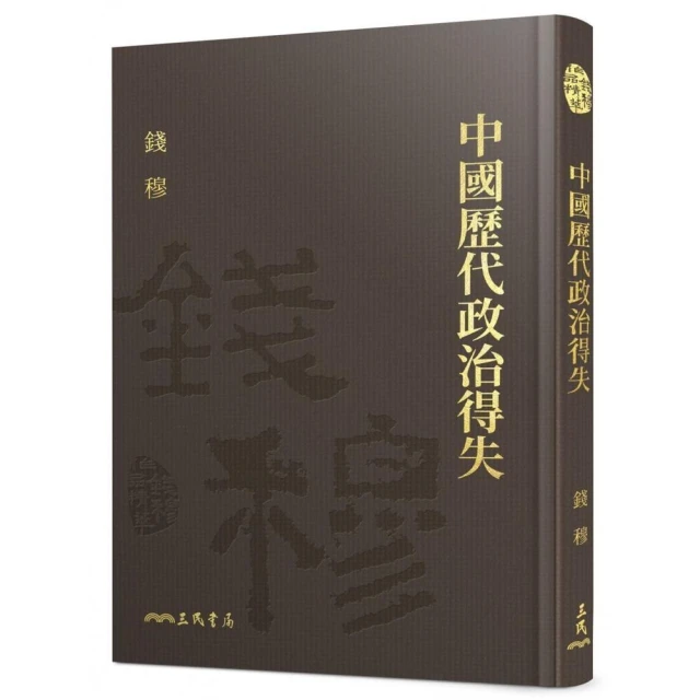 中國歷代政治得失（精）（附贈藏書票）