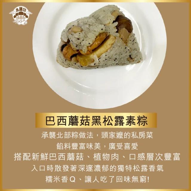 【瑞康生醫】黑松露巴西蘑菇素粽200g/顆-共10顆-享免運(巴西蘑菇 黑松露 素粽 粽子)