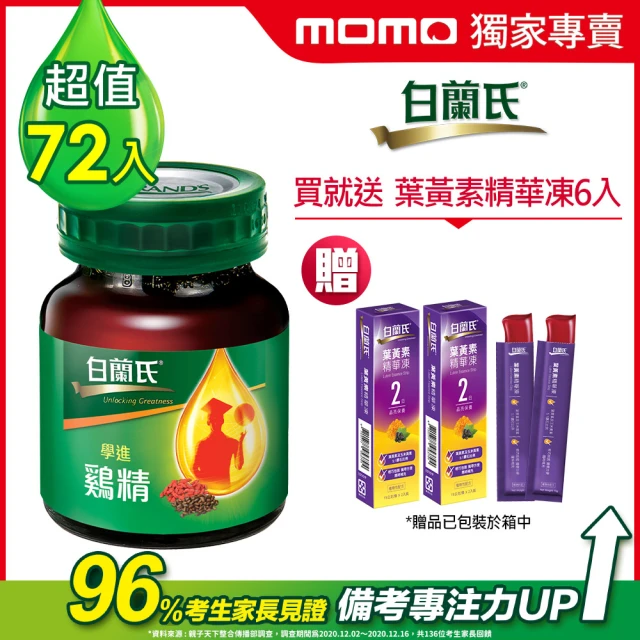 【白蘭氏】學進雞精70g*6入*12盒 共72入+葉黃素精華凍15g*6入(96%考生家長見證 讀書、備考專注力up)