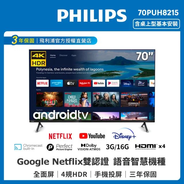【Philips 飛利浦】70型4K android智慧聯網液晶顯示器+視訊盒(70PUH8215)