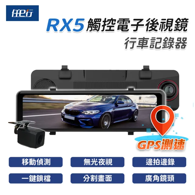 任e行 Rx5 11吋gps 雙1080p 電子後視鏡行車記錄器流媒體 Momo購物網 好評推薦 23年1月 任e行 Rx5 11吋gps 雙1080p 電子後視鏡行車記錄器流媒體 Momo購物網 好評推薦 23年1月