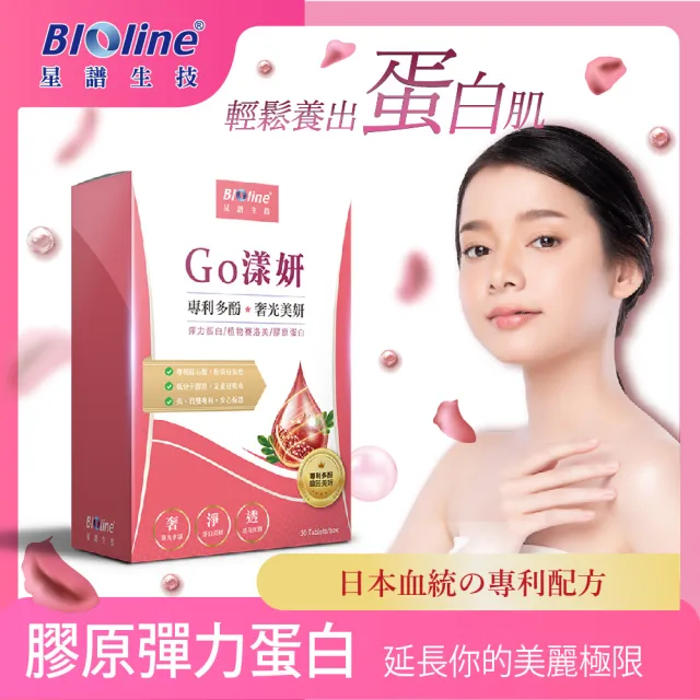 【Bioline 星譜生技】Go漾妍_紅石榴膠原蛋白錠(30錠/盒)