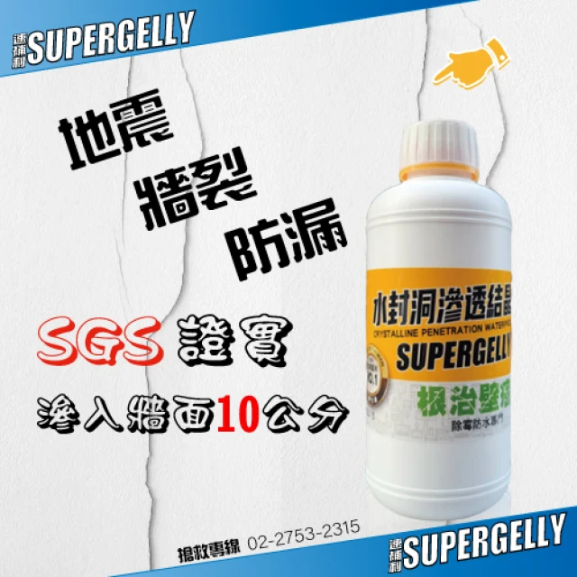 【SUPERGELLY 速補利】水封洞防水滲透壁癌結晶液500mlX1罐(牆壁 壁面 除霉 台灣製造 無毒 無甲醛 無重金屬)