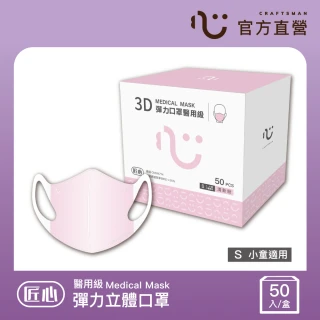 【匠心】兒童立體醫用口罩-S尺寸-粉色(50入/盒)