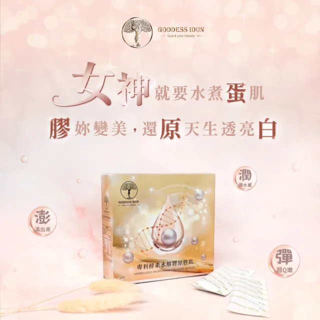 【女神伊登】女神伊登-德國專利水解膠原蛋白胜肽 買一送一共2盒(膠原蛋白/女神伊登)