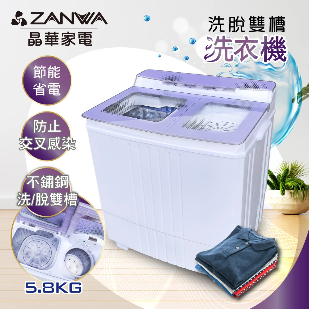 【ZANWA 晶華】5.8KG 不銹鋼洗脫雙槽定頻洗衣機脫水機小洗衣機(ZW-480T)