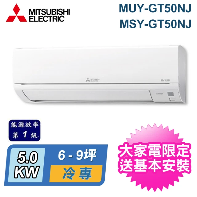 【MITSUBISHI 三菱電機】6-9坪 R32 一級能效變頻分離式冷專冷氣(MUY-GT50NJ/MSY-GT50NJ)