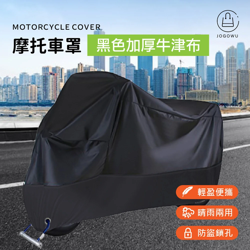 【Jo Go Wu】摩托車車罩-黑色加厚牛津布(機車防塵套車套車衣腳踏車套防雨罩)