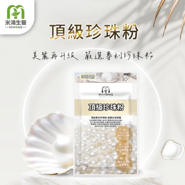 【MIHONG米鴻生醫】頂級珍珠粉-添加玉米鬚粉/酵母 x1包(30顆 /包)