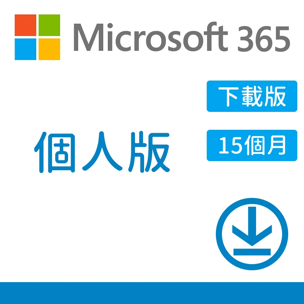 【搭羅技 M186 無線滑鼠】Microsoft 365 個人版 15個月訂閱 下載版序號 (購買後無法退換貨)