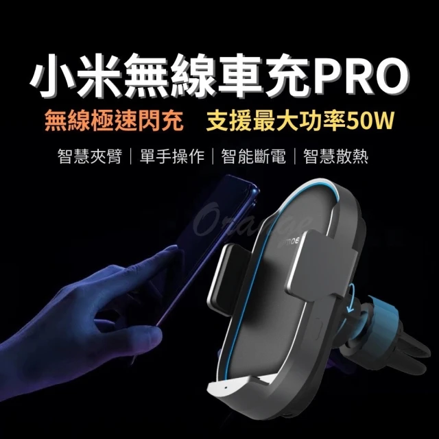 【小米】小米無線車充PRO 50W(車載充電器 車用充電器 快充 車載無線充 充電手機架 手機支架 無線充電)