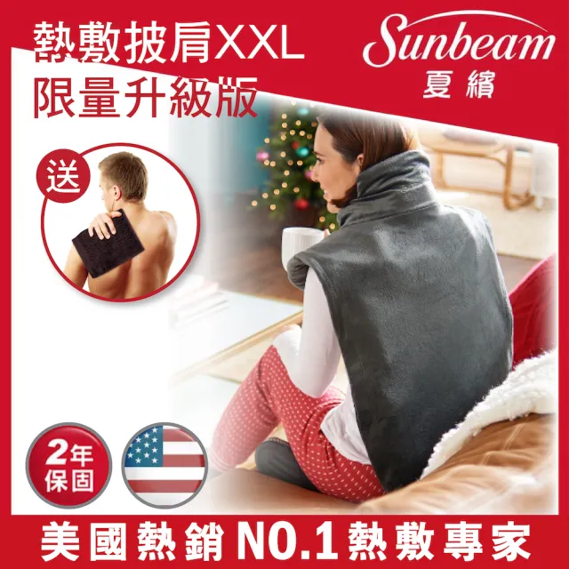 美國Sunbeam夏繽熱敷披肩限量升級版