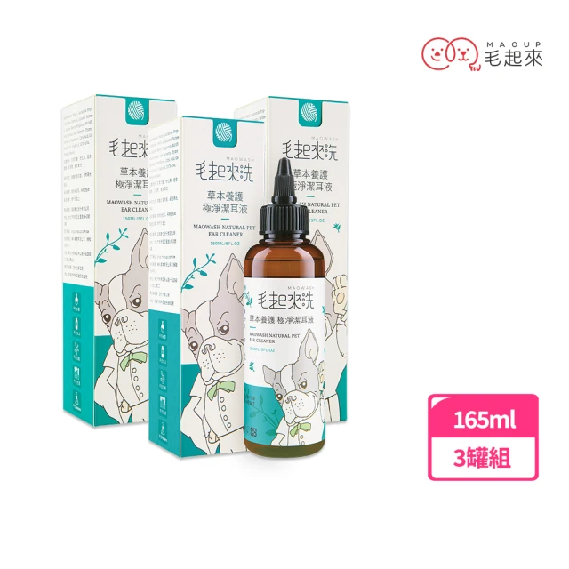 【毛起來】草本養護 極淨潔耳液165ml 3罐組(寵物潔耳液 狗貓潔耳液)