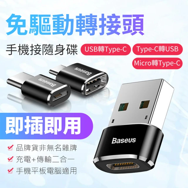 【BASEUS】免驅動轉接頭USB轉Type-C/Micro轉Type-C/Type-C轉USB(電腦轉接頭 車充轉接頭 隨身碟轉接頭)