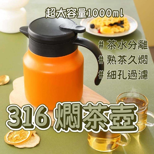 【Nick Shop】316燜茶壺1000ml(泡茶壺/保溫壺/過濾泡茶壺/真空保溫壺/316不鏽鋼泡茶壺/咖啡壺/養生壺)