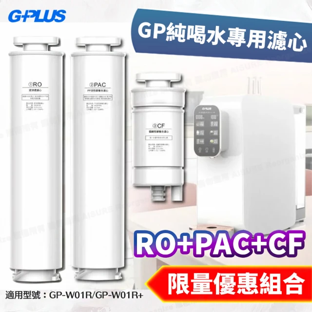 【G-PLUS 拓勤】GP純喝水瞬熱開飲機用原廠濾心-RO+PAC+CF(for GP-W01R/GP-W01R+用)