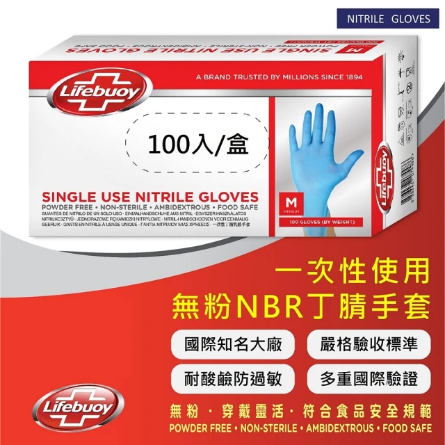 【Unilever 聯合利華】LIFEBUOY無粉食品級手套NBR(超越乳膠手套 料理手套食品手套檢驗手套烹飪手套twbuy)