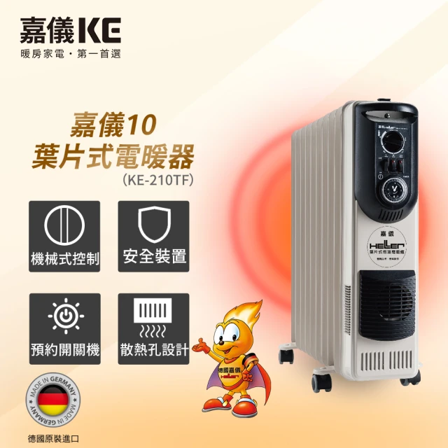 【德國嘉儀HELLER】10葉片機械式恆溫電暖爐(KE-210TF)