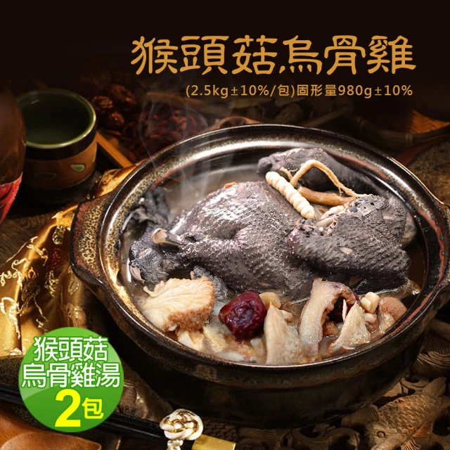 【築地一番鮮】特大猴頭菇養生烏骨雞2包(2.5kg/包)