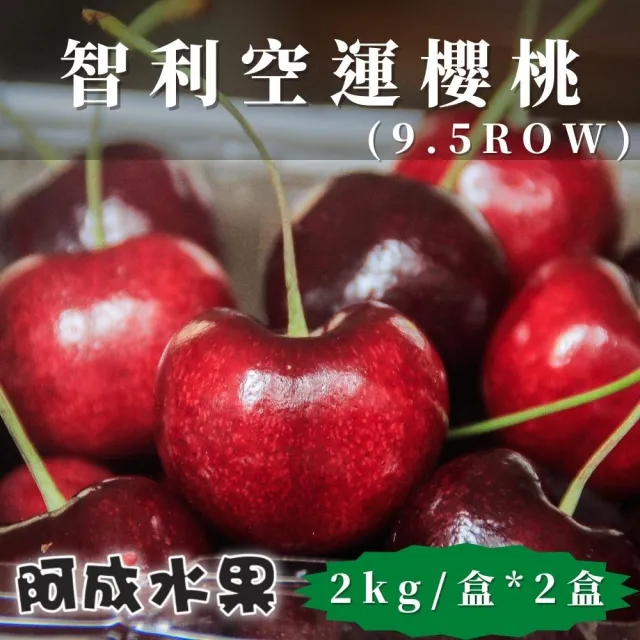 【阿成水果】智利空運櫻桃9.5Row2盒(2kg/盒)