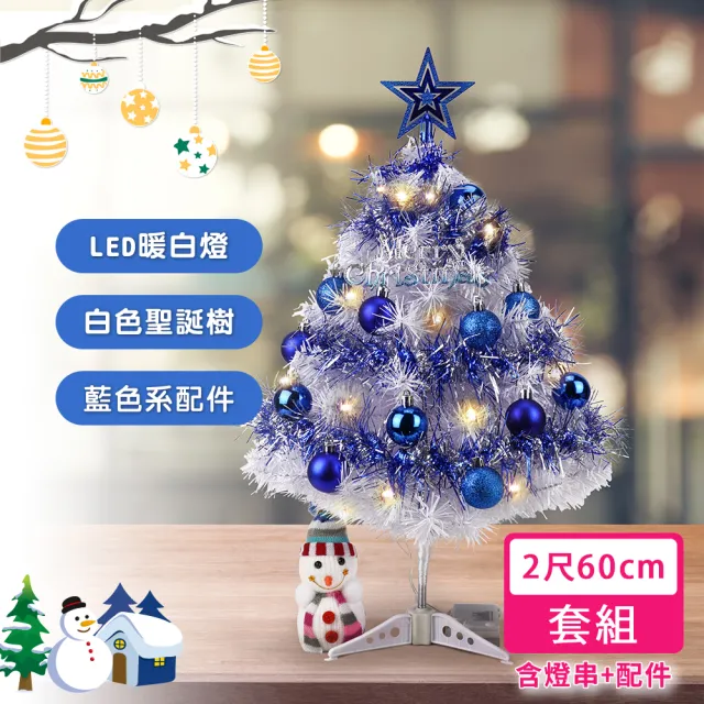 【優米歐】60公分個性藍色系白色聖誕樹（配件+LED40燈暖白燈串附電池）