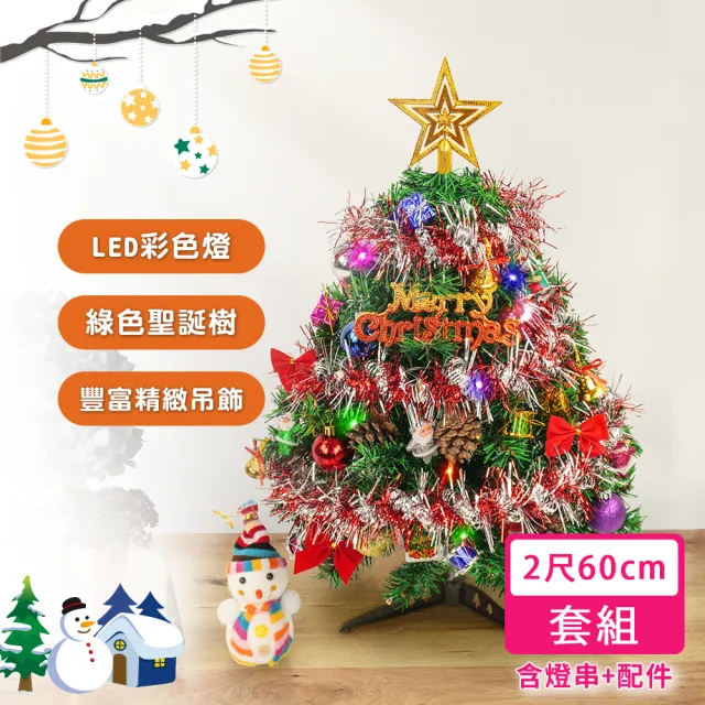 【優米歐】60公分（彩色系）聖誕樹（配件+LED40燈彩色燈串附電池）