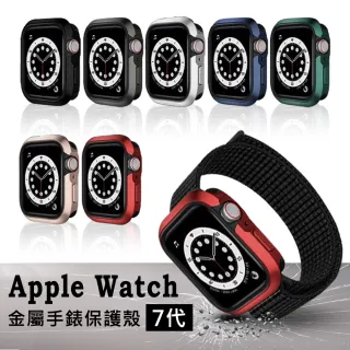 Apple Watch Series 7代 45mm 金屬鋁合金手錶保護殼(前後全包覆保護套)