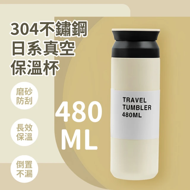 【啖水】304不鏽鋼日系真空保溫杯-480ML(隨行杯 保冷杯 車用杯 隨手杯 環保杯 泡茶杯 咖啡杯 水杯 水壺)