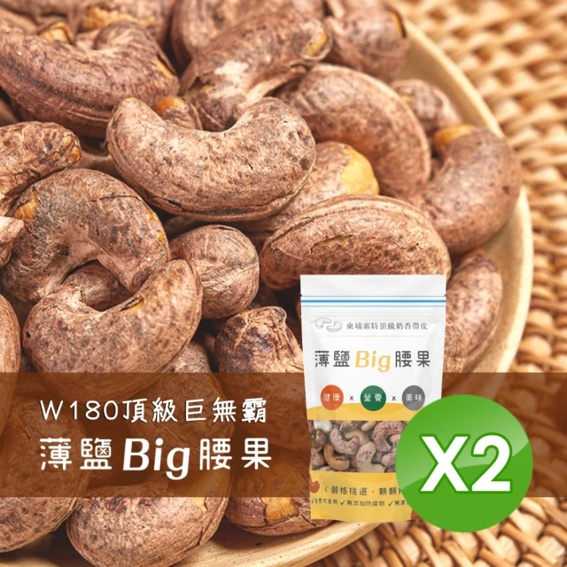 【W180超大顆】柬埔寨頂級奶香帶皮腰果 X2包(250g/包/薄鹽/等級不輸越南腰果/送禮首選)